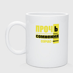 Кружка керамическая Прочь сомнения, цвет: белый