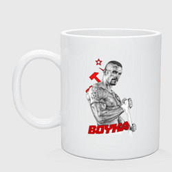 Кружка керамическая Боец Юрий Бойко, цвет: белый