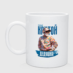 Кружка керамическая Самый крутой дедушка, цвет: белый