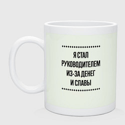 Кружка керамическая Я стал руководителем из-за денег, цвет: фосфор