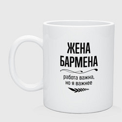 Кружка керамическая Жена бармена важнее, цвет: белый