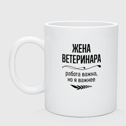 Кружка керамическая Жена ветеринара важнее, цвет: белый