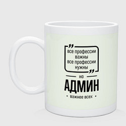 Кружка керамическая Админ важнее всех, цвет: фосфор