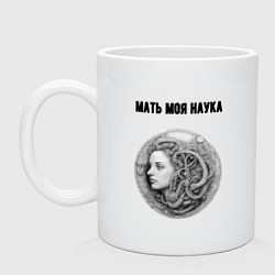 Кружка керамическая Мать моя наука, цвет: белый