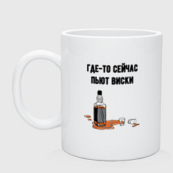 Кружка керамическая Сейчас пьют виски, цвет: белый
