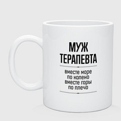 Кружка керамическая Муж терапевта море по колено, цвет: белый