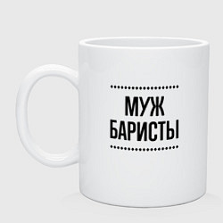 Кружка керамическая Муж баристы на светлом, цвет: белый
