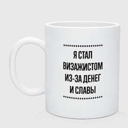 Кружка керамическая Я стал визажистом из-за денег, цвет: белый