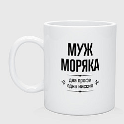 Кружка керамическая Муж моряка два профи, цвет: белый