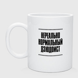 Кружка керамическая Нереально нормальный дзюдоист, цвет: белый