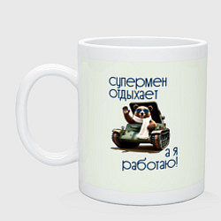 Кружка керамическая Супермен отдыхает, цвет: фосфор