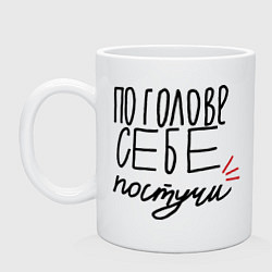 Кружка керамическая По голове себе постучи, цвет: белый