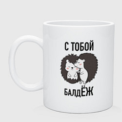 Кружка керамическая С тобой балдёж, цвет: белый