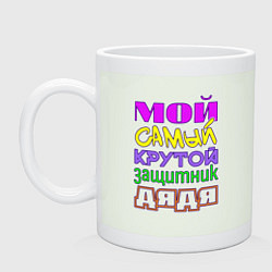 Кружка керамическая Мой самый крутой защитник дядя, цвет: фосфор