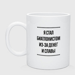 Кружка керамическая Я стал биатлонистом из-за денег, цвет: белый