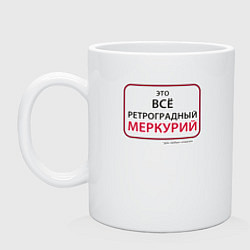Кружка керамическая Это все ретроградный меркурий, цвет: белый