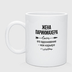 Кружка керамическая Жена парикмахера моя карьера, цвет: белый