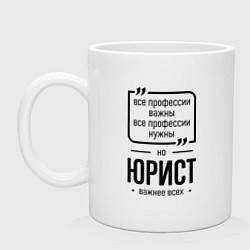 Кружка керамическая Юрист важнее всех, цвет: белый