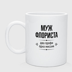 Кружка керамическая Муж флориста два профи, цвет: белый