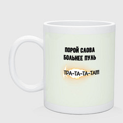 Кружка керамическая Слова больнее пуль, цвет: фосфор
