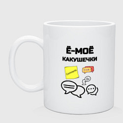 Кружка керамическая Какушечки комментарии, цвет: белый