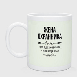 Кружка керамическая Жена охранника моя карьера, цвет: фосфор