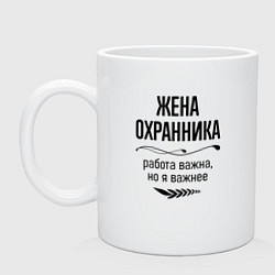 Кружка керамическая Жена охранника важнее, цвет: белый