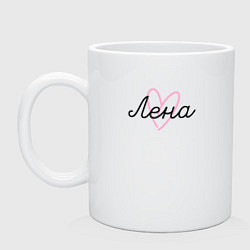 Кружка керамическая Лена в сердечке, цвет: белый
