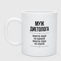 Кружка керамическая Муж диетолога море по колено, цвет: белый