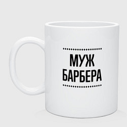 Кружка керамическая Муж барбера на светлом, цвет: белый
