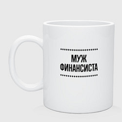 Кружка керамическая Муж финансиста на светлом, цвет: белый