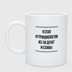Кружка керамическая Я стал нутрициологом из-за денег, цвет: белый