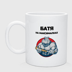 Кружка керамическая Батя на максималках, цвет: белый