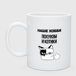Кружка керамическая Наше хобби котики мем, цвет: белый