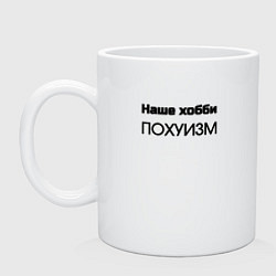 Кружка керамическая Наше хобби, цвет: белый