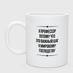 Кружка керамическая Я профессор потому что, цвет: белый