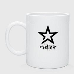 Кружка керамическая Эвелина - звезда, цвет: белый