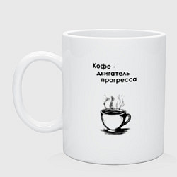 Кружка Кофе - двигатель прогресса