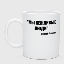 Кружка керамическая Мы вежливые люди, цвет: белый