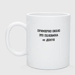 Кружка керамическая Примерно около это сколько, цвет: белый