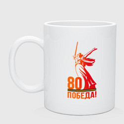 Кружка керамическая Победа - Родина мать, цвет: белый