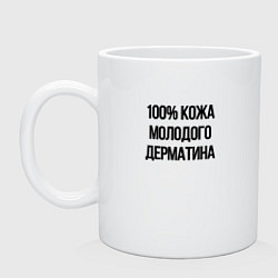 Кружка керамическая Точно кожа, цвет: белый