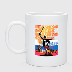 Кружка керамическая Великая победа - великая страна, цвет: белый