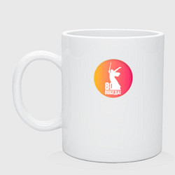 Кружка керамическая День победы 80 лет, цвет: белый