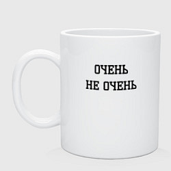 Кружка керамическая Очень не очень, цвет: белый