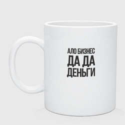 Кружка керамическая Ало бизнес да да деньги, цвет: белый