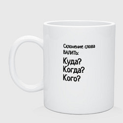 Кружка керамическая Склонение слова валить, цвет: белый