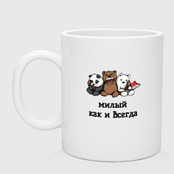 Кружка керамическая Милый как и всегда, цвет: белый