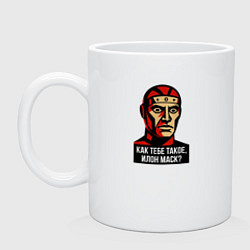 Кружка керамическая Как тебе Илон Маск, цвет: белый