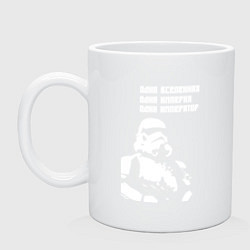 Кружка керамическая Одна империя один император, цвет: белый